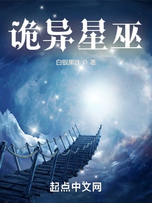 【资源】《诡异星巫》作者：白银黑铁【完结】