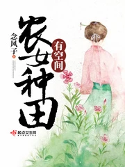 【资源】《农女种田有空间》作者：念风子【完结+番外】