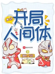 【资源】《（奥特曼同人）开局人间体》作者：猫色【完结+番外】