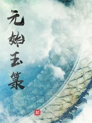 【资源】《元始玉箓》作者：一炁化三清【完结+番外】