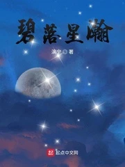 【资源】《碧落星瀚》作者：演宁【完结】
