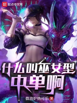 【资源】《什么叫巫女型中单啊》作者：微波炉热可乐【完结】
