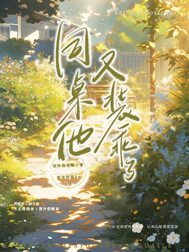 【资源】《同桌他又装乖了》作者：别吵我也困【完结】