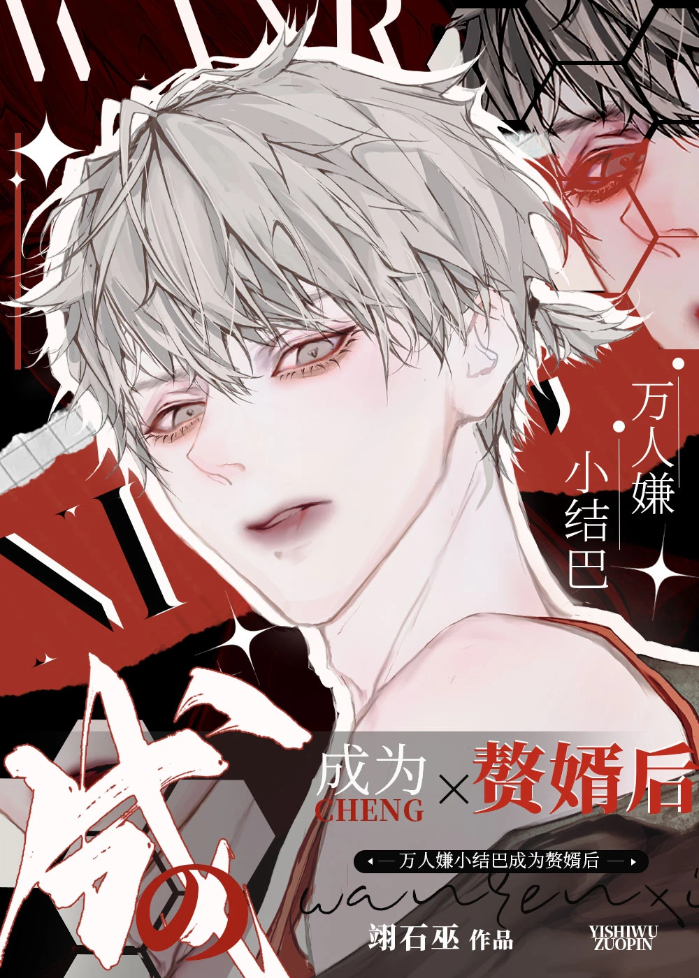 【资源】《万人嫌小结巴成为赘婿后》作者：翊石巫【完结+番外】