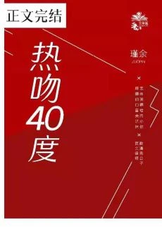 【资源】《热吻四十度》作者：瑾余【完结+番外】