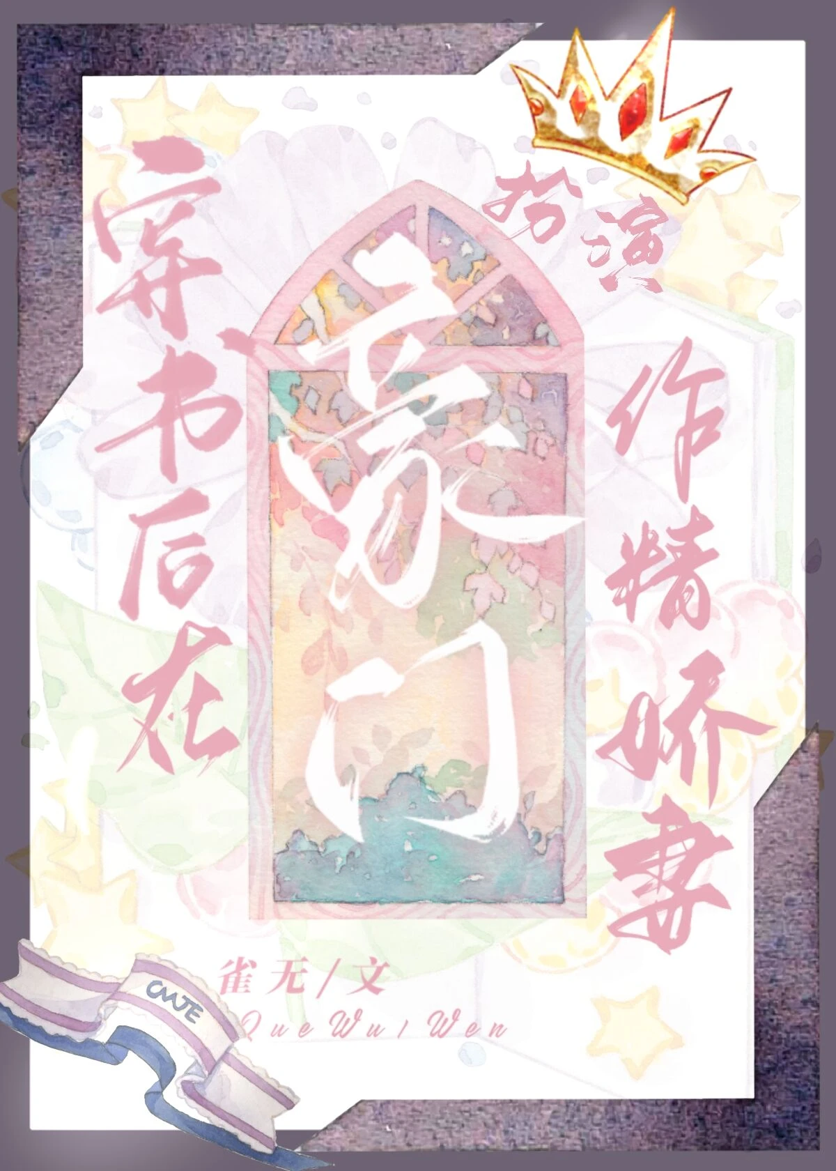 【资源】《穿书后在豪门扮演作精娇妻》作者：幸运雀【完结】