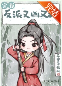 【资源】《穿成反派又凶又甜（穿书）》作者：千里落花风【完结】