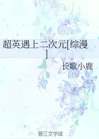【资源】《（综漫同人）超英遇上二次元[综漫]》作者：长歌小鹿【完结+番外】