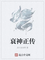 【资源】《衰神正传》作者：战斗金丝熊【完结】