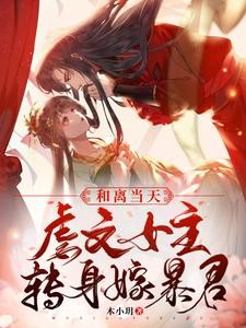 【资源】《和离当天，虐文女主转身嫁暴君》作者：木小玥【完结+番外】