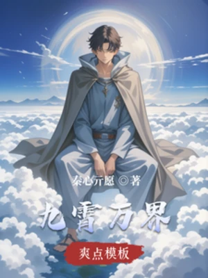【资源】《九霄万界》作者：秦心亓愿【完结】