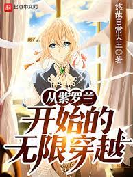 【资源】《从紫罗兰开始的无限穿越》作者：悠哉日常大王【完结】