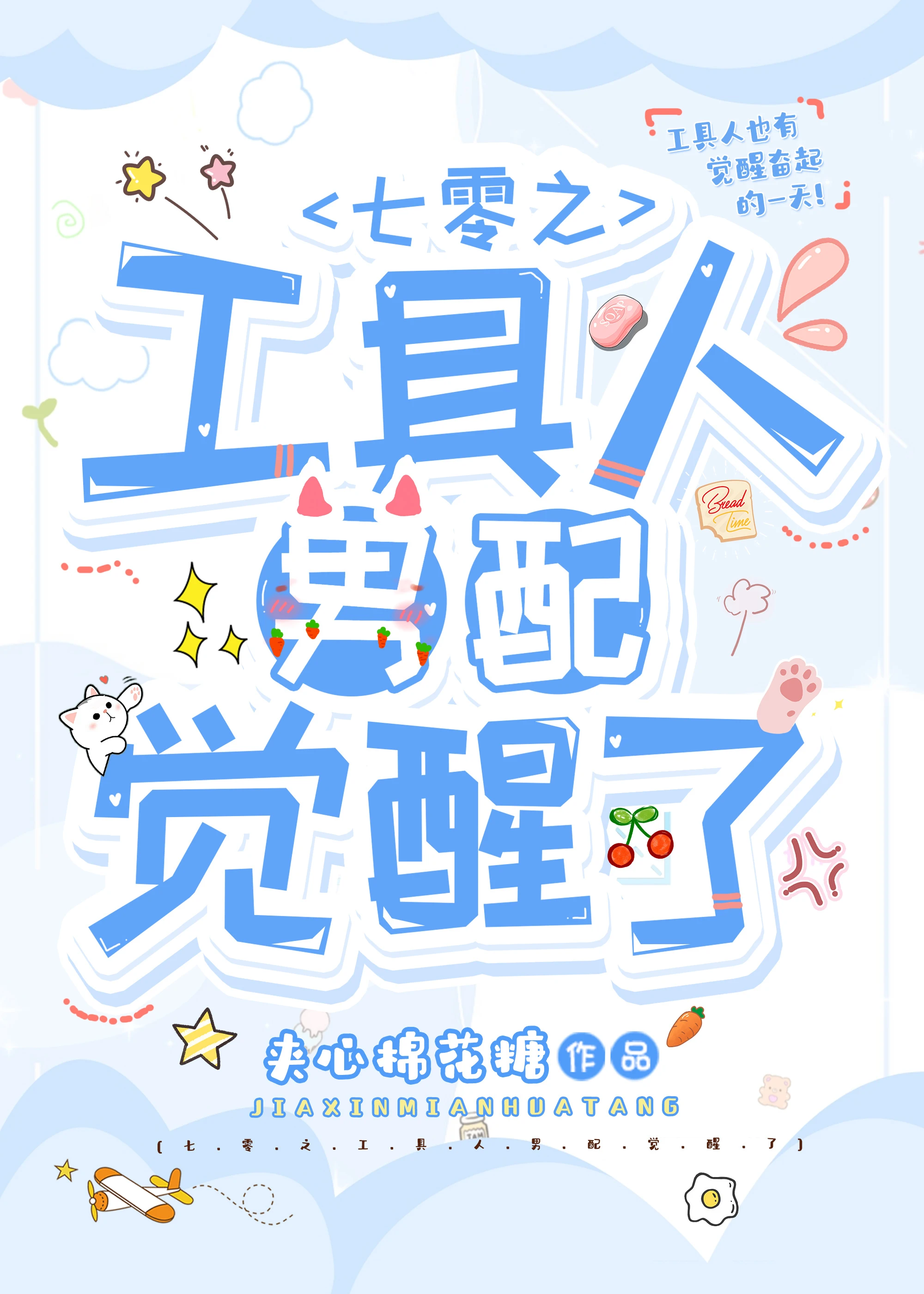 【资源】《七零之工具人男配觉醒了》作者：夹心棉花糖【完结】