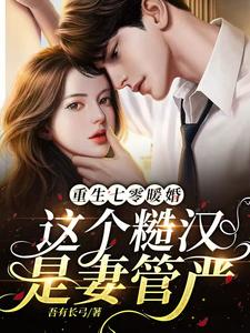 【资源】《重生七零暖婚，这个糙汉是妻管严》作者：吾有长弓【完结+番外】