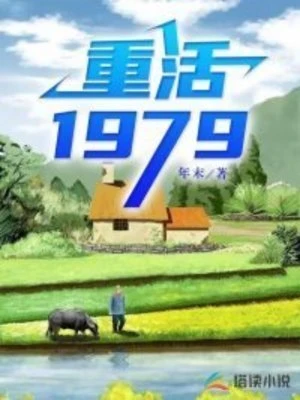 【资源】《重活1979》作者：年末【完结】