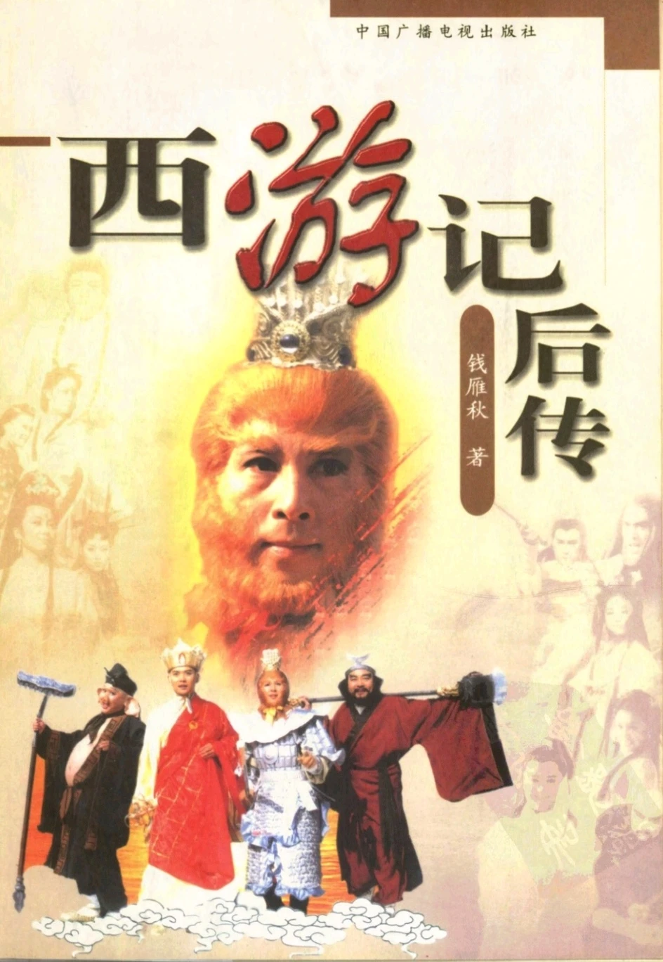 【资源】《西游记后传》作者：钱雁秋【完结】