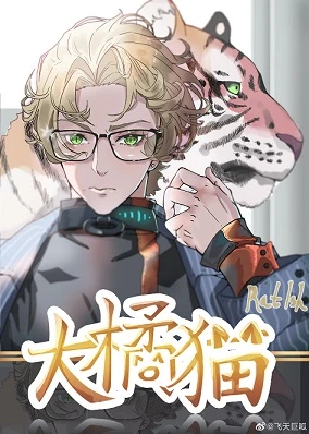 【资源】《柔弱无助大橘猫》作者：RatIsh/釉彩的钥匙【完结】