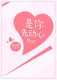 【资源】《是你先动心》作者：程渊【完结+番外】