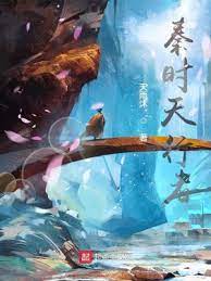 【资源】《（秦时明月同人）秦时天行者》作者：天雨沐【完结】