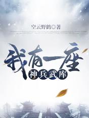 【资源】《我有一座神兵武库》作者：空云野鹤【完结】