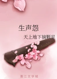 【资源】《生声怨》作者：天上地下摘颗星【完结】