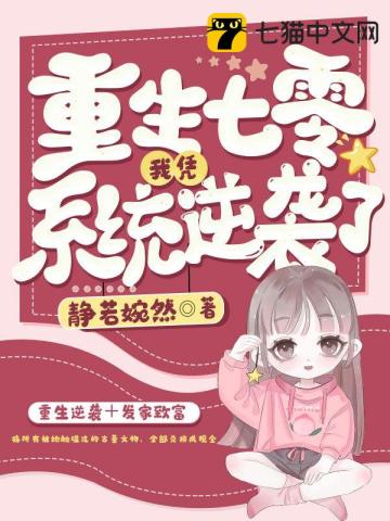 【资源】《重生七零我凭系统逆袭了》作者：静若婉然【完结】