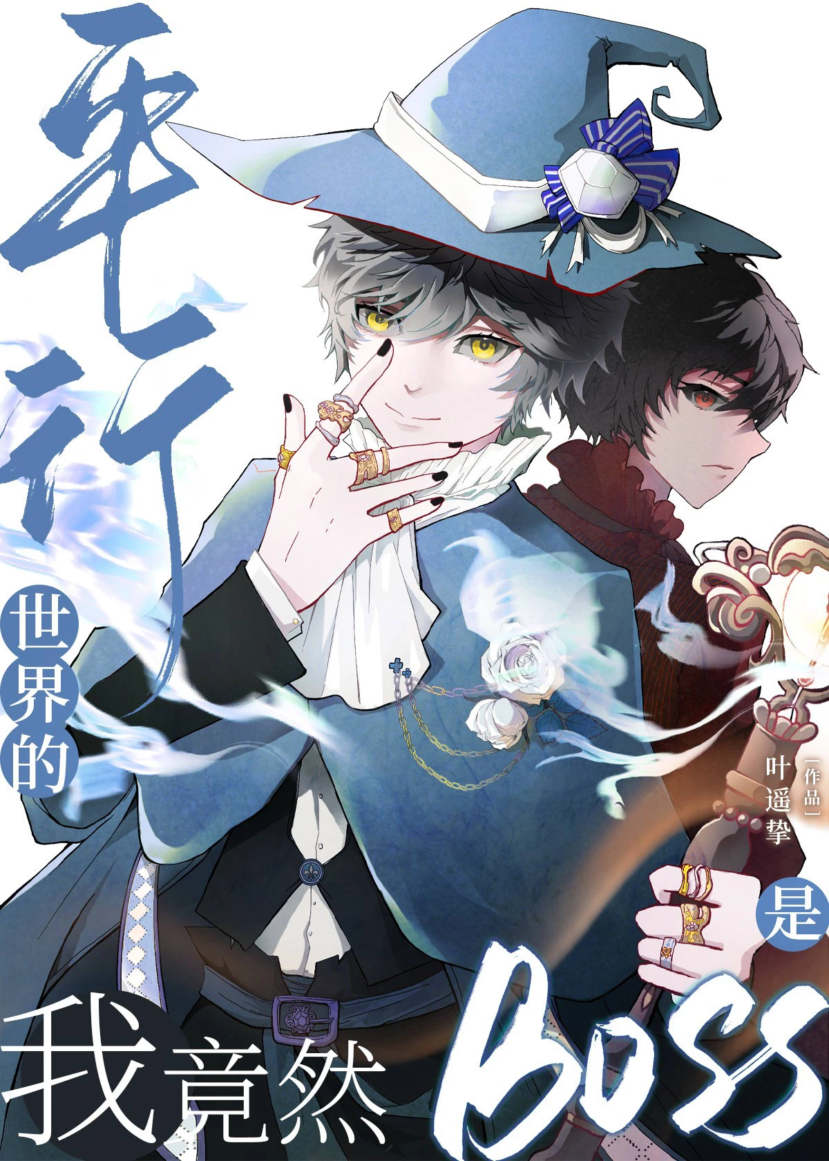 【资源】《命运演绎法》作者：叶遥挚【完结+番外】