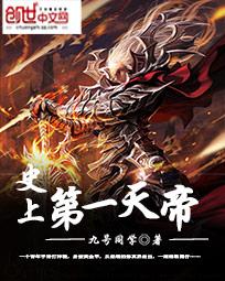 【资源】《史上第一天帝》作者：九号同学【完结】