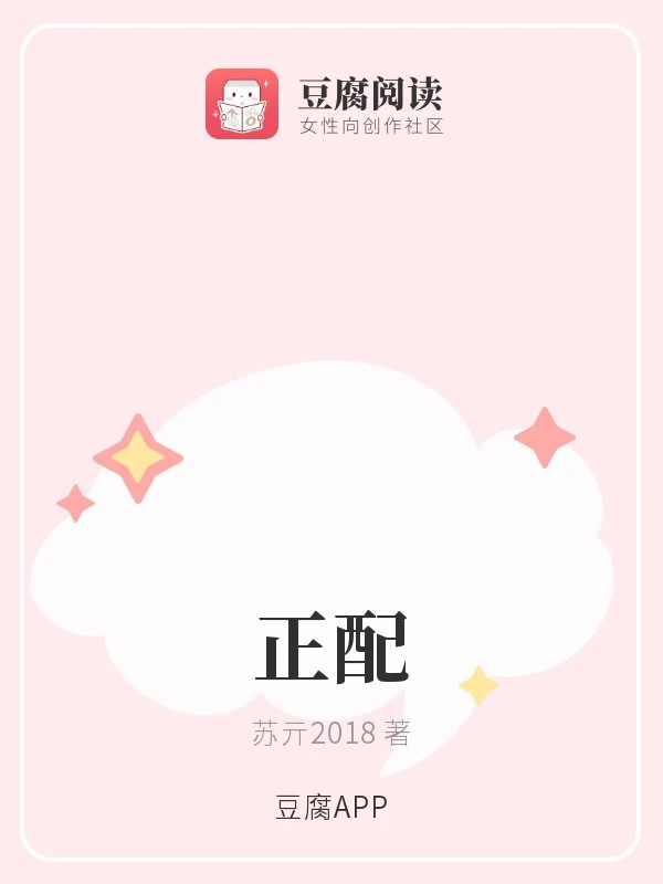 【资源】《正配》作者：苏亓2018【完结】