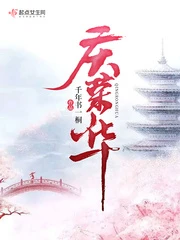 【资源】《庆荣华》作者：千年书一桐【完结+番外】