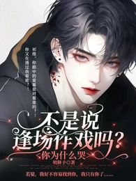 【资源】《不是说逢场作戏吗？你为什么哭》作者：明释予【完结】