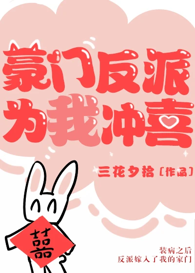 【资源】《豪门反派为我冲喜》作者：三花夕拾【完结+番外】