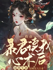 【资源】《救命，暴君读我心术后逼我生崽》作者：招桃花儿【完结】