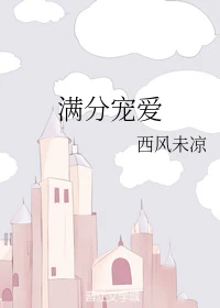 【资源】《满分宠爱》作者：西风未凉【完结+番外】