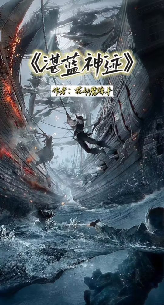 【资源】《湛蓝神迹》作者：花切魔牌手【完结】
