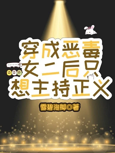 【资源】《穿成恶毒女二后只想主持正义》作者：雪碧泡脚【完结+番外】
