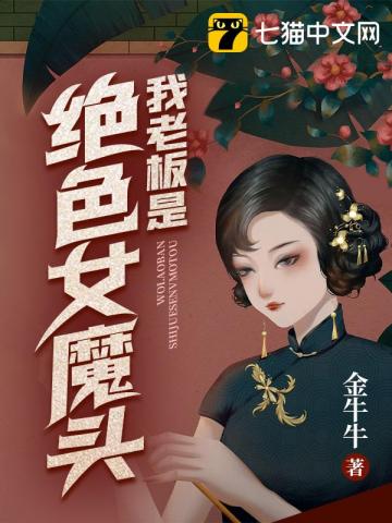 【资源】《我老板是绝色女魔头》作者：金牛牛【完结】