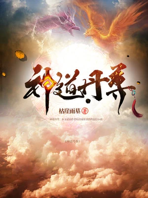 【资源】《神道丹尊》作者：枯崖雨墓【完结】
