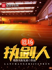 【资源】《篮场执剑人》作者：葛洛夫街兄弟【完结】