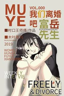 【资源】《（综漫同人）[综]我们离婚吧，富岳先生》作者：村口王师傅【完结+番外】
