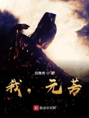 【资源】《我，元芳？》作者：剑舞秀【完结】