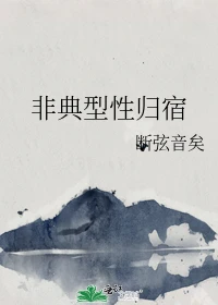 【资源】《非典型性归宿》作者：断弦音矣【完结】