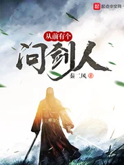 【资源】《从前有个问剑人》作者：秦二风【完结】