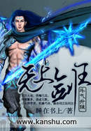 【资源】《无上剑王》作者：睡在书上【完结】
