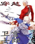 【资源】《（命运之夜/命运待夜临同人）穿越之卫宫士郎》作者：晓东邪【完结】