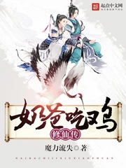 【资源】《吃鸡奶爸修仙传》作者：魔力流失【完结】