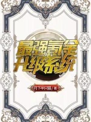 【资源】《最强氪金升级系统》作者：月下半只猫【完结】