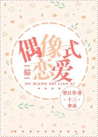 【资源】《（综漫同人）[综]偶像式恋爱》作者：十三°【完结+番外】（2019.10.19更新番外完结）