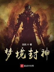 【资源】《梦境封神》作者：羽民【完结】