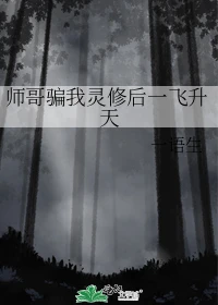 【资源】《师哥骗我灵修后一飞升天》作者：一语生【完结】